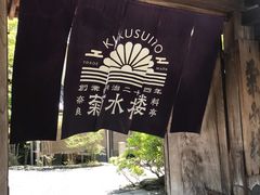 -料亭菊水楼