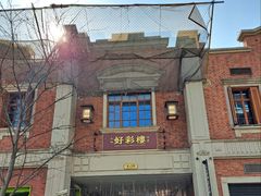 -丰盛里