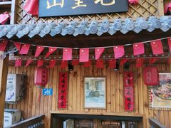 门面-山里屯铁锅炖(哈尔滨中央大街店)