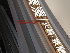 门面-湊湊火锅·茶憩(皇姑万象汇店)