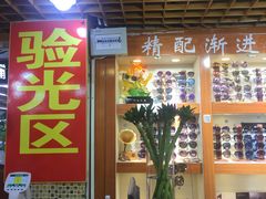 -三叶眼镜城批发市场(上海火车站店)