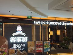 -客家班·客家菜(嘉禾金铂店)