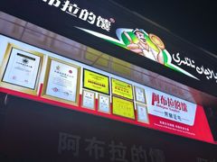 -阿布拉的馕(西北路店)