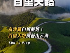 -百里天路