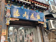 -志亮灌汤蒸饺·清真(庙后街店)