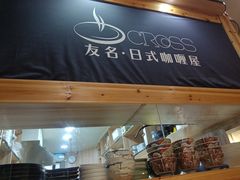 -友名Cross日式咖喱屋(江南大道中店)