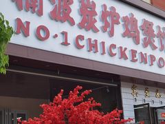 -楠波炭炉鸡煲馆(桥北店)