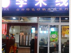 门面-李米线(武陵路店)