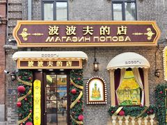 -中华巴洛克风情街