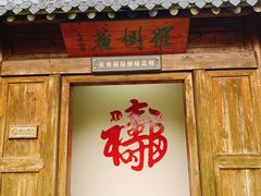 景点-水绘园