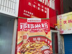 -玲玲米粉·新疆现炒米粉(大十字总店)