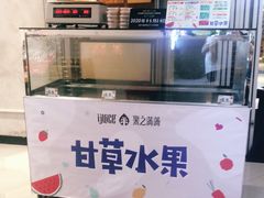 -果之满满鲜榨果汁(科技产业大厦店)