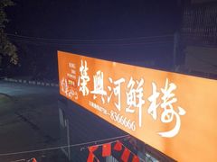 门面-荣兴河鲜楼