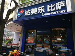 门面-达美乐比萨(文三路店)