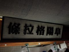 -罍+村卤菜摊(罍街店)