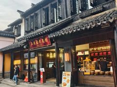 -二泉园老菜馆·百年无锡菜