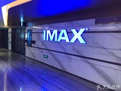 -英皇电影城(英皇集团中心IMAX店)