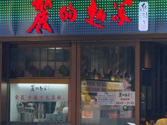 -丽的面家(多宝路店)