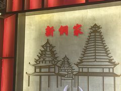 -新侗家食府(蟠桃宫店)