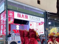-酥大侠川派小吃(太古里店)
