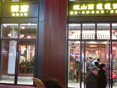 门面-锦彦岐山面(大唐不夜城店)