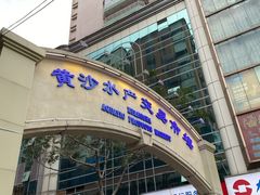 -盛港湾海鲜食府(黄沙店)