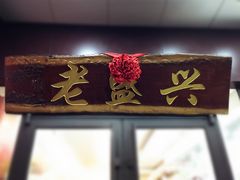 门面-老盛兴汤包馆(华灵店)