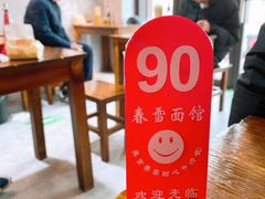 -春雪面馆(转塘店)