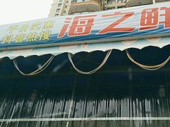-海之鲜大排档(东山海鲜金銮湾店)