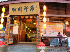 门面-成都田园印象(直营同怡店)