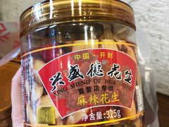 -兴盛德·麻辣花生大王·老店(中山路店)