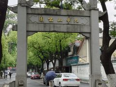-九华山公园