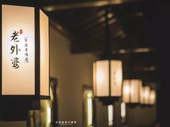 -老外婆(爱琴海店)