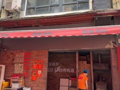 -霸腹烤肉(厦门柚子番店)