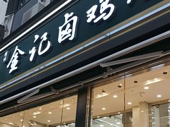 -顺城金记卤鸡·清真