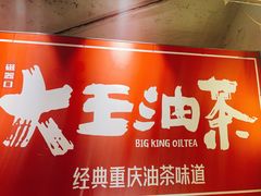 -大王油茶(磁器口店)
