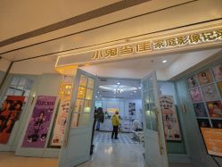 -小鬼当佳儿童摄影(房山龙湖熙悦天街店)