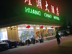 -煌潮大酒店