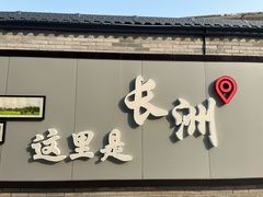 -长洲岛