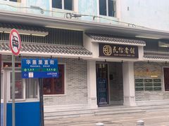 门面-民信老铺(华盖路店)