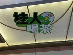 -桂桂茶(滨江百联店)