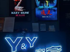 -Y&Y创意真人密室逃脱馆(人民广场步行街店)