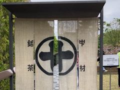 -中村藤吉(平等院店 )