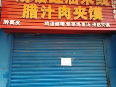 门面-老字号杨坡红油米线腊汁肉夹馍(东四道巷店)