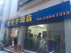 -老兵牛蹄店(下沙店)
