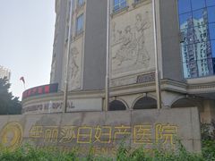 -伊丽莎白妇科医院·早孕检查