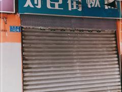 门面-刘臣街燃面