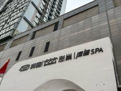 -涨巢·潮玩水疗局