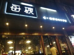 门面-每碗面馆(新鸿安大厦店)