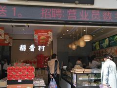 门面-稻香村(观前街店)